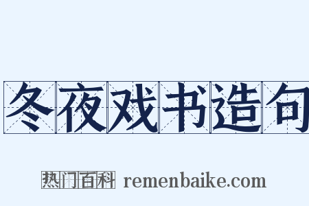 冬夜戏书造句是什么意思的图片
